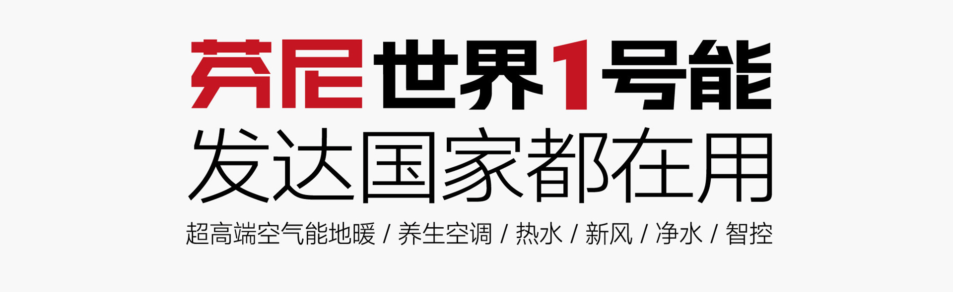 芬尼世界1號能