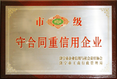 被評為市級守合同重信用企業