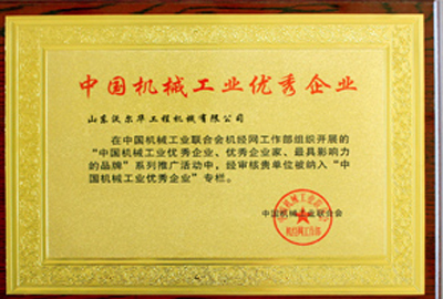 中國機械工業優秀企業