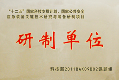國家“十二五”科技支撐計劃,國家公共安全應急裝備關鍵技術研究與裝備研制項目指定為“研制單位